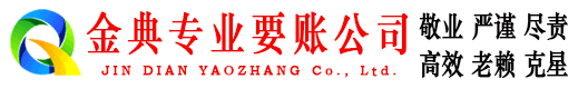 桂东金典讨债公司